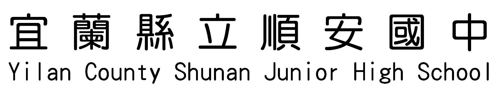 宜蘭縣立順安國民中學