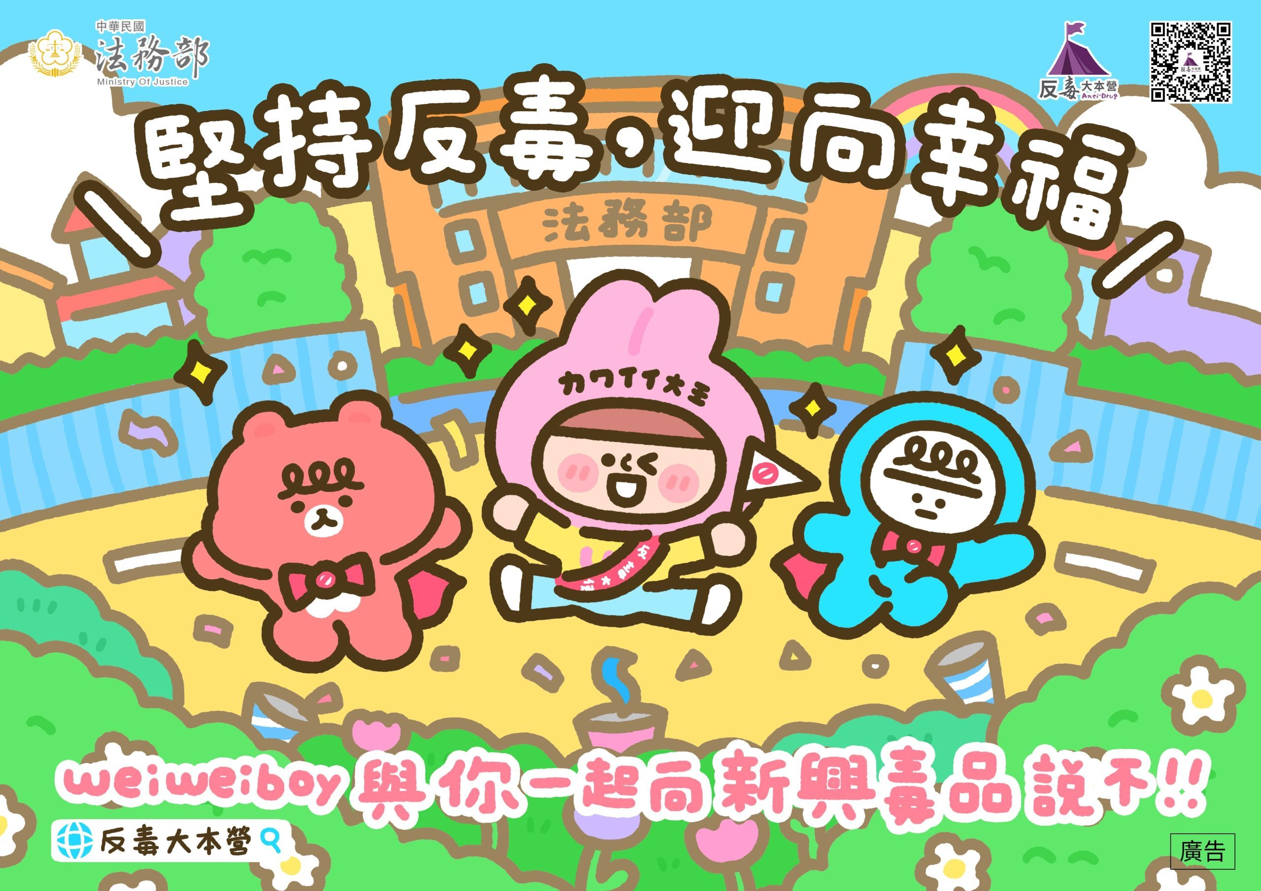 堅持反毒，迎向幸福-反毒宣導橫幅